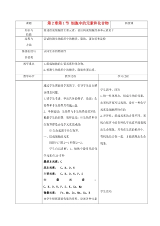 高中生物 2.1《细胞中的元素和化合物》教案14 新人教版必修1