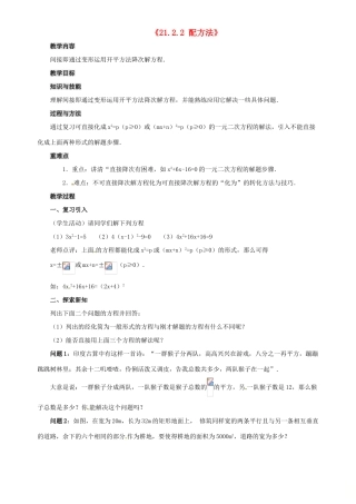 秋九年级数学上册 第二十一章 一元二次方程 21.2 解一元二次方程 21.2.2 配方法教案 （新版）新人教版-（新版）新人教版初中九年级上册数学教案