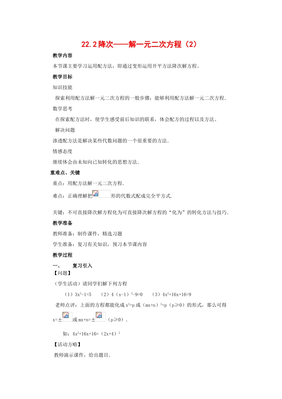 九年级数学上册：22.2降次——解一元二次方程（2）教案新人教版_第1页