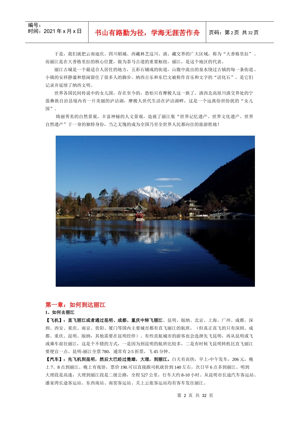 XXXX丽江旅游攻略丽江自助游攻略（无敌版_第2页