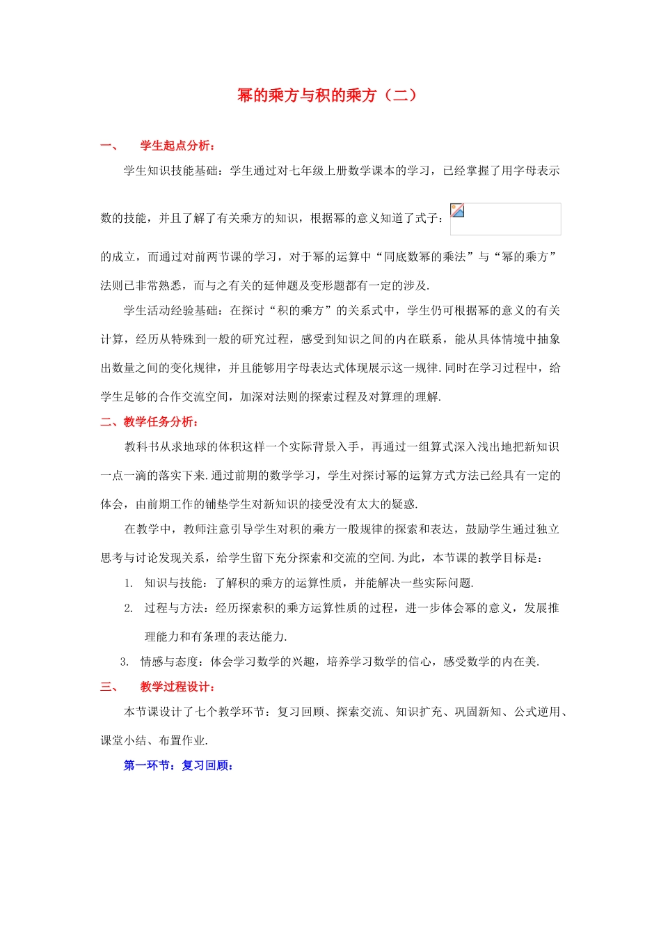 山东省胶南市理务关镇中心中学七年级数学下册 幂的乘方与积的乘方教案（二） （新版）北师大版_第1页