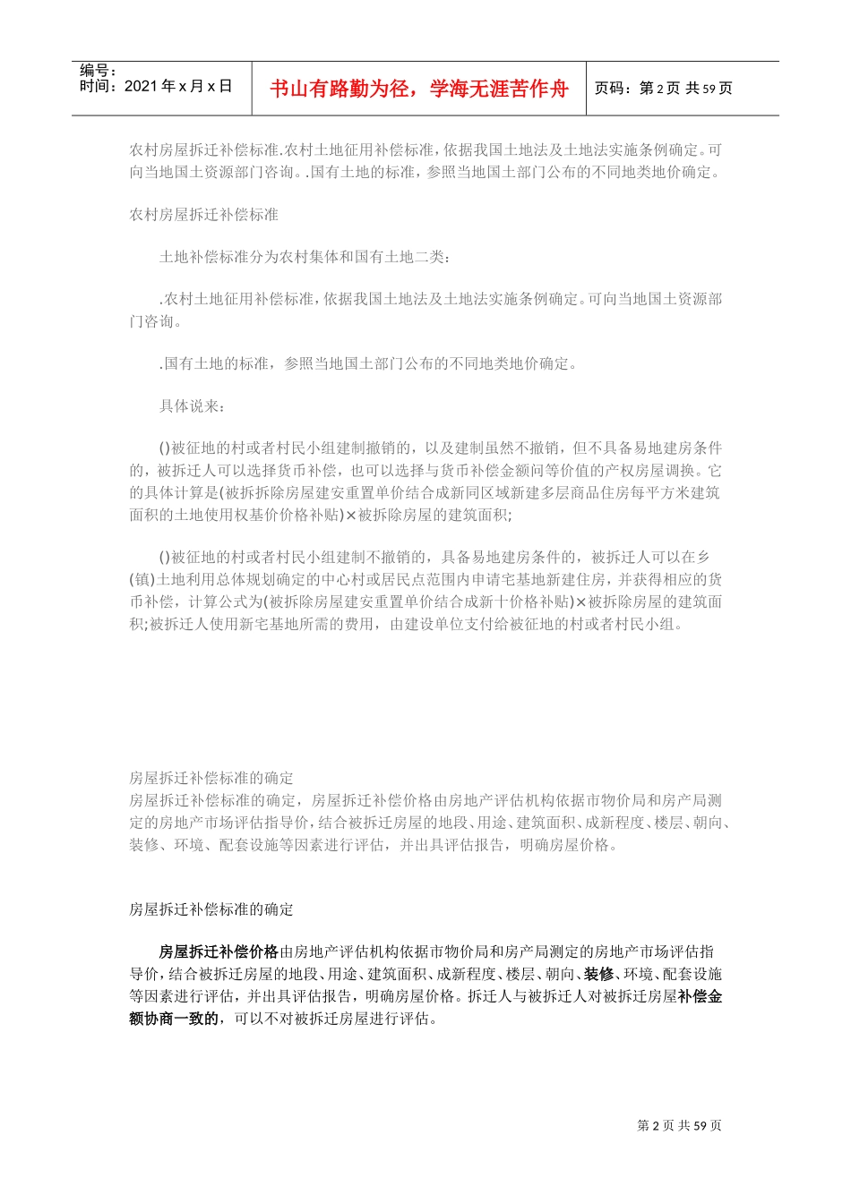 农村房屋拆迁补偿标准(DOC61页)_第2页