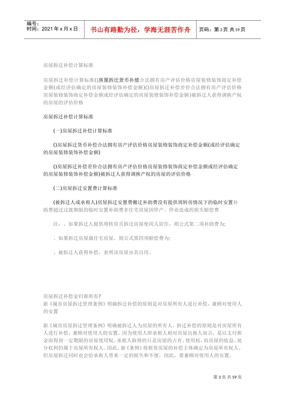农村房屋拆迁补偿标准(DOC61页)_第3页
