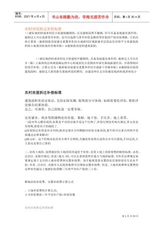 农村房屋拆迁补偿标准(DOC61页)