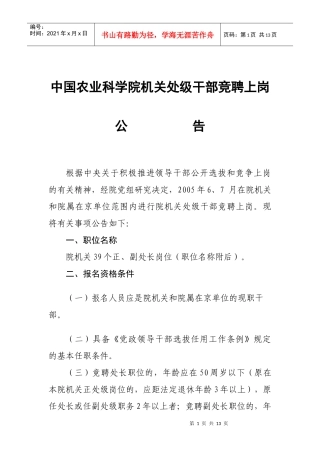 中国农业科学院机关处级干部竞聘上岗