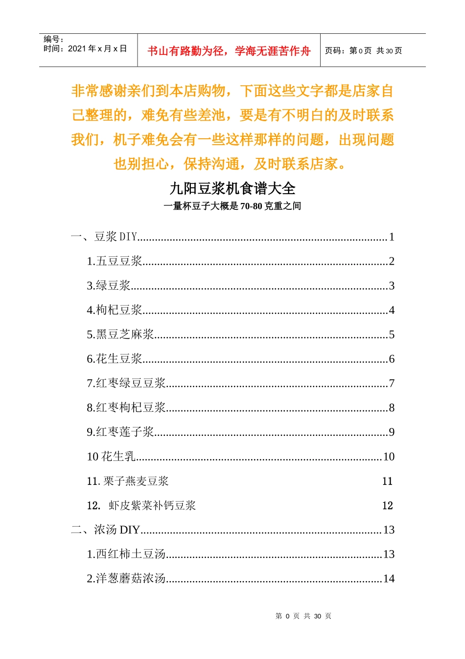 九阳豆浆机食谱大全(彩图)电子版_第1页