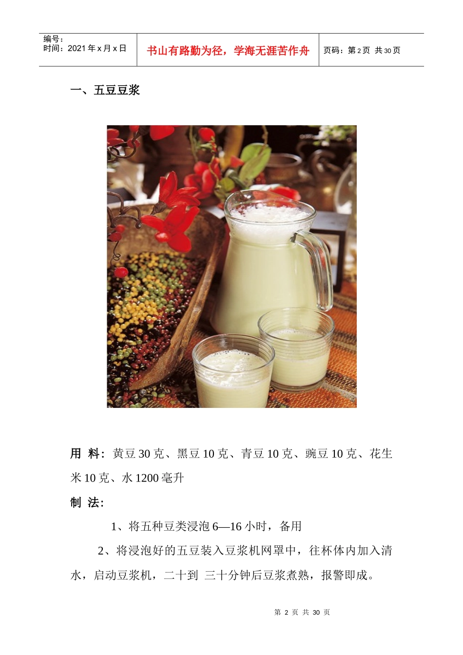 九阳豆浆机食谱大全(彩图)电子版_第3页