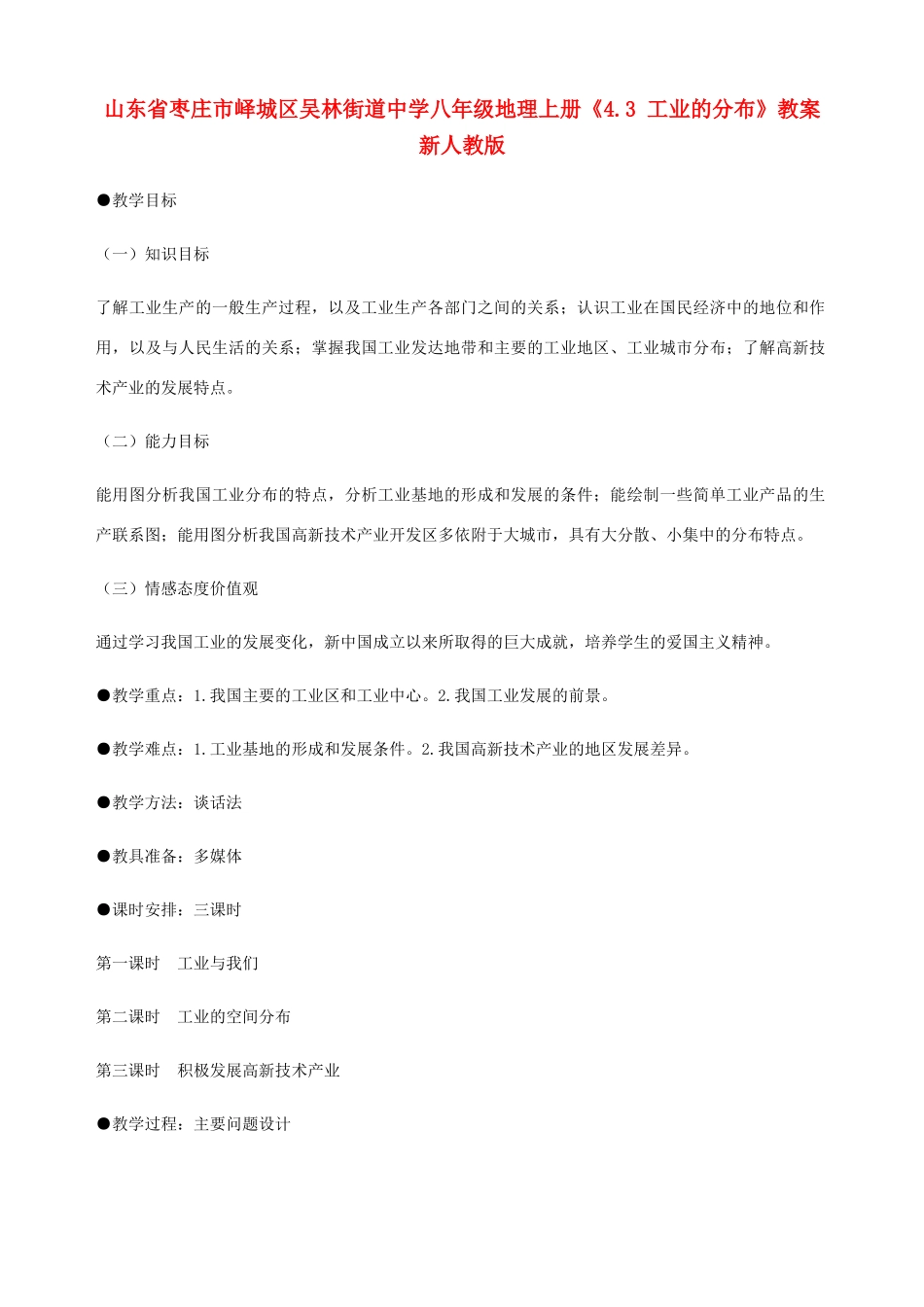 山东省枣庄市峄城区吴林街道中学八年级地理上册《4.3 工业的分布》教案 新人教版_第1页