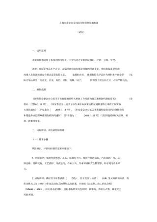 上海市企业安全风险分级管控实施指南