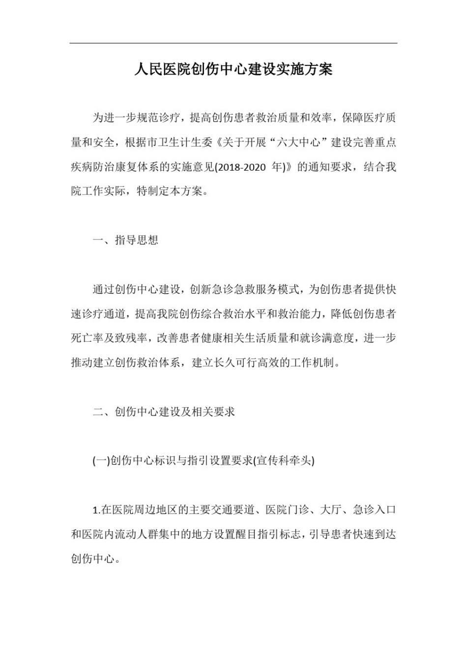 人民医院创伤中心建设实施方案【最新版】_第1页