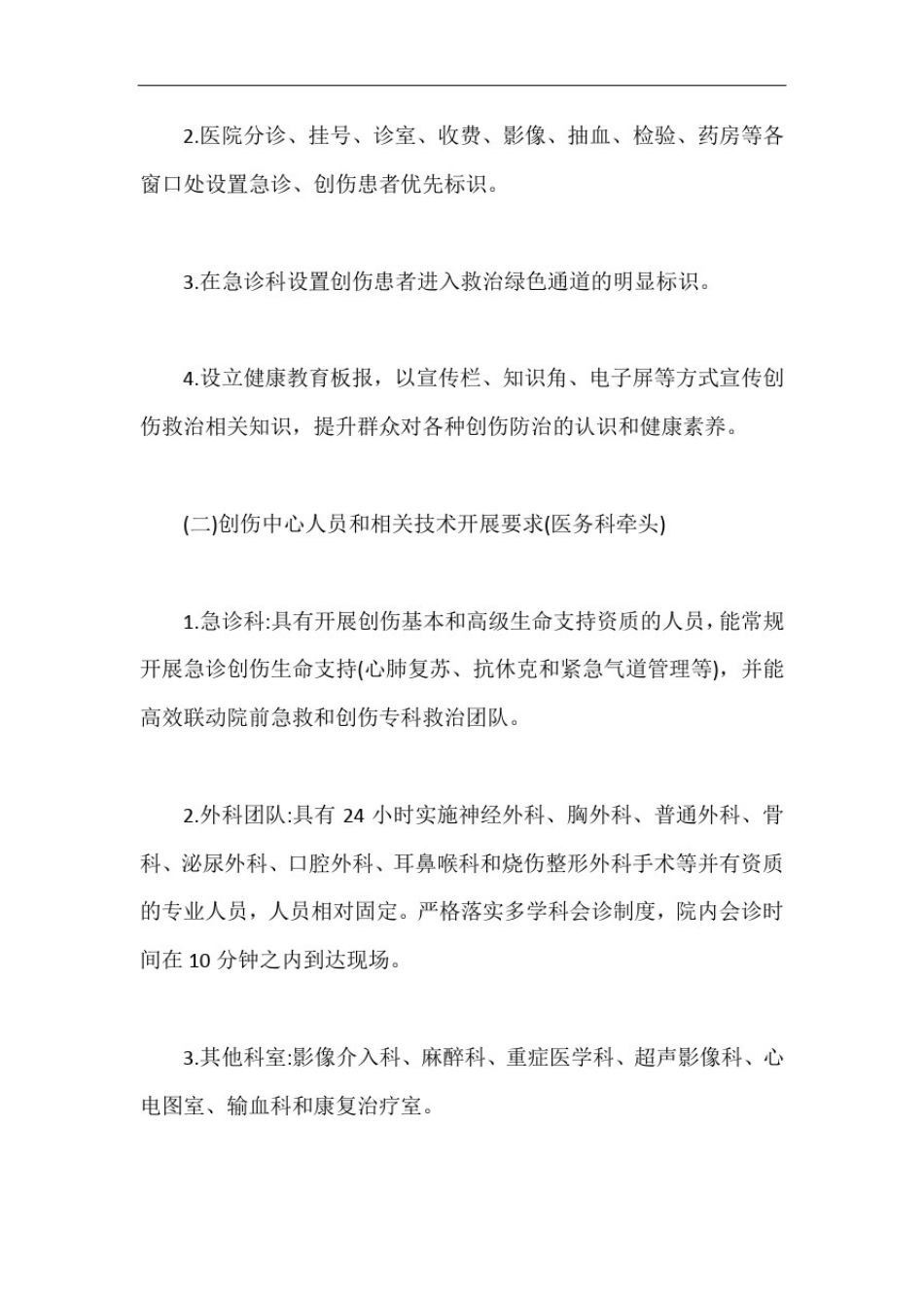 人民医院创伤中心建设实施方案【最新版】_第2页