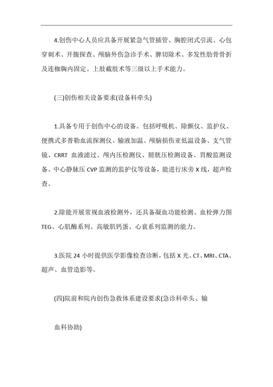 人民医院创伤中心建设实施方案【最新版】_第3页