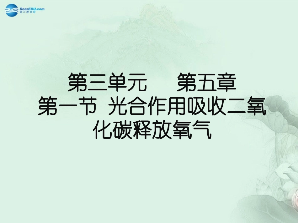 七年级生物上册 3.5.1 光合作用吸收二氧化碳释放氧气课件 （新版）新人教版_第1页