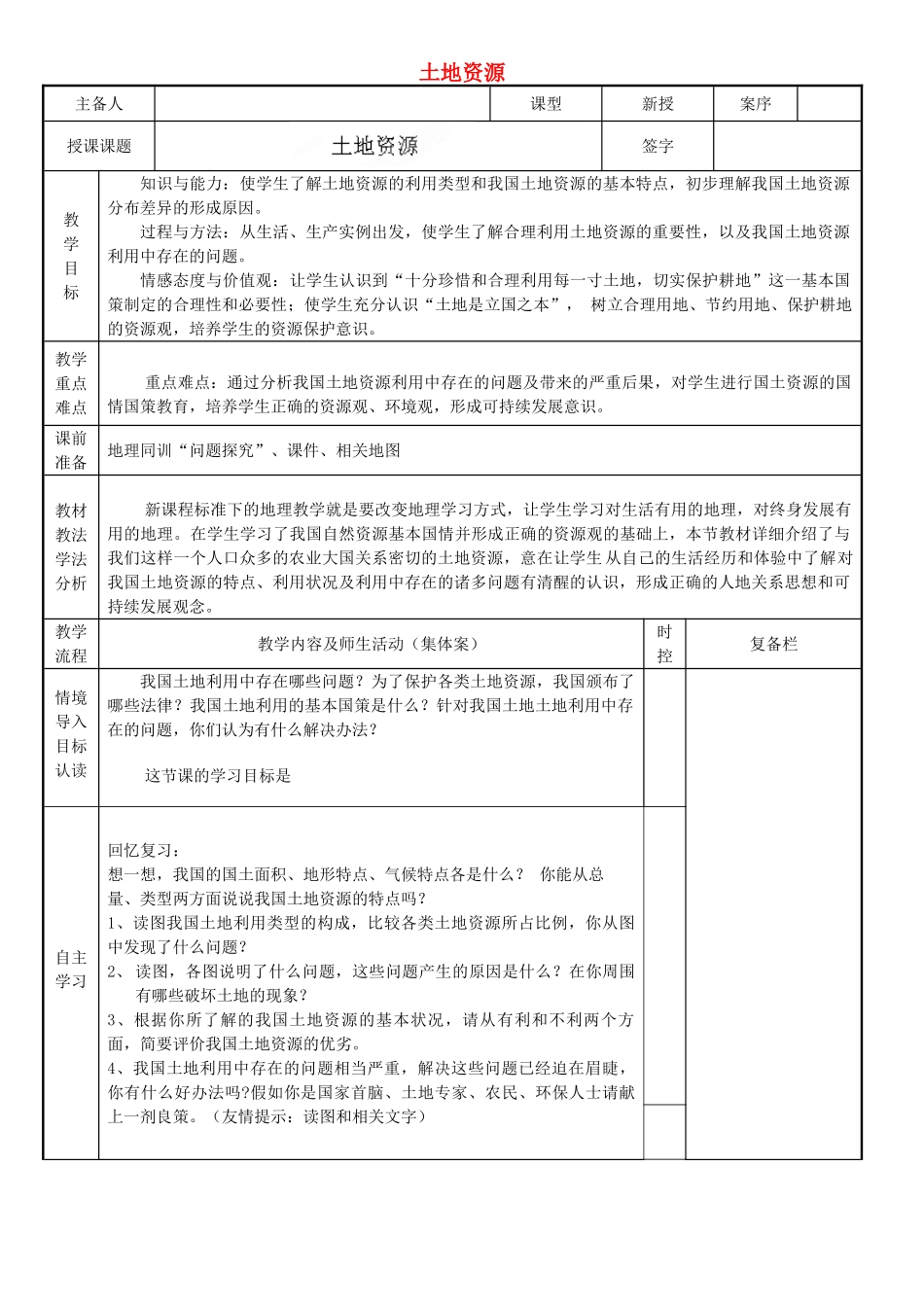 山东省临淄外国语实验学校八年级地理上册 土地资源教案（2） 新人教版_第1页