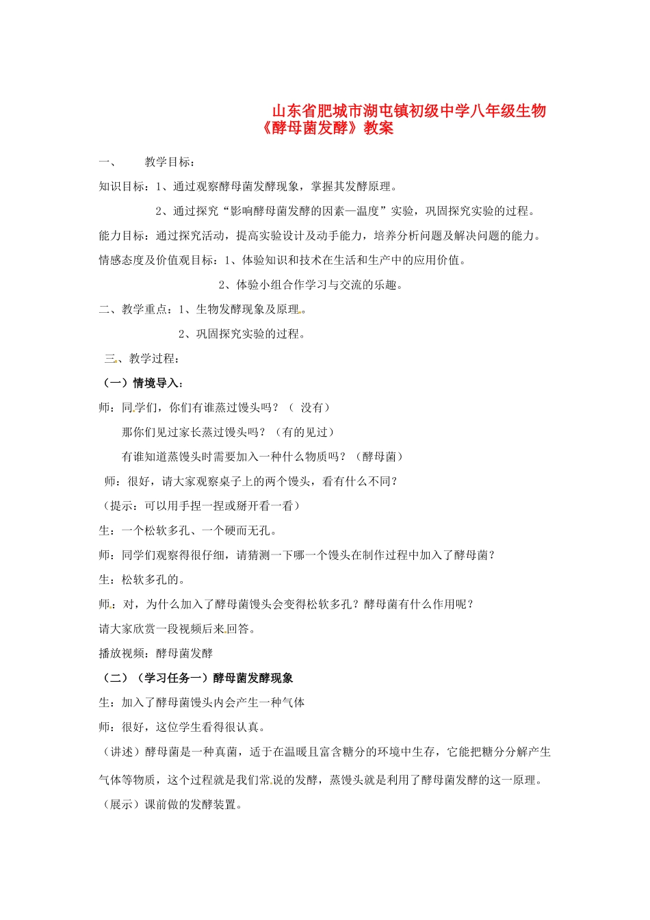 山东省肥城市湖屯镇初级中学八年级生物《酵母菌发酵》教案_第1页