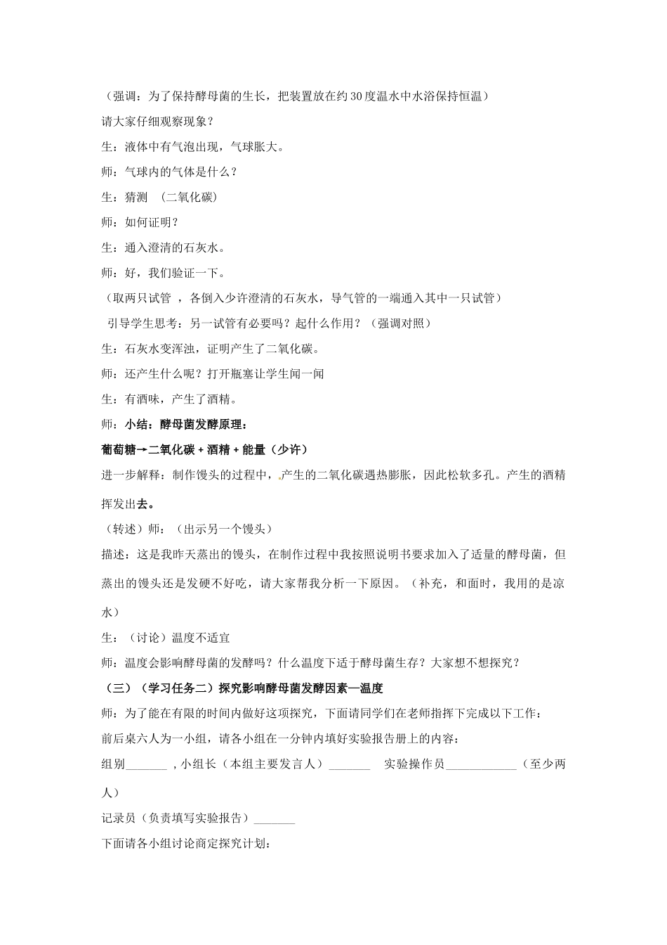 山东省肥城市湖屯镇初级中学八年级生物《酵母菌发酵》教案_第2页
