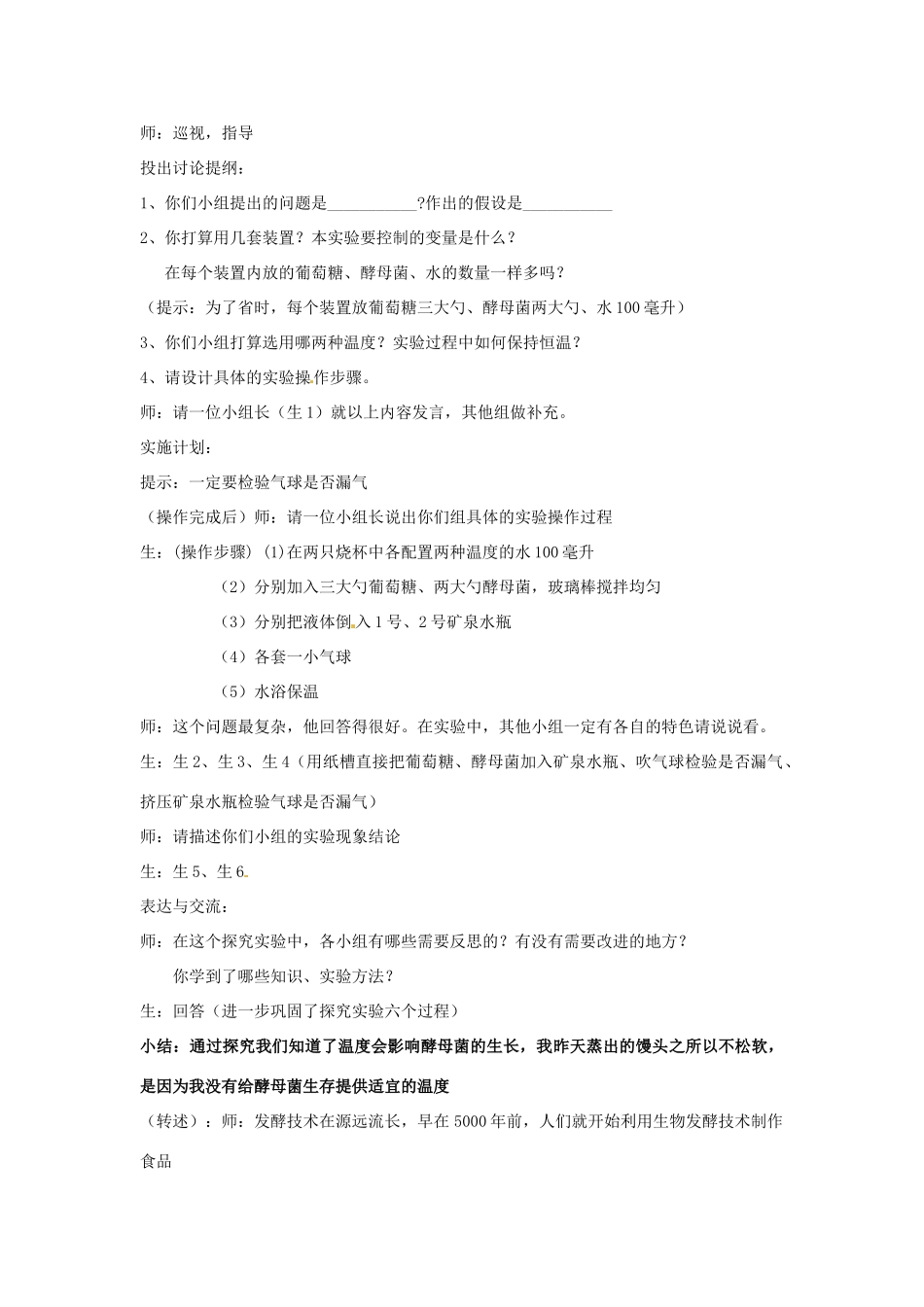 山东省肥城市湖屯镇初级中学八年级生物《酵母菌发酵》教案_第3页