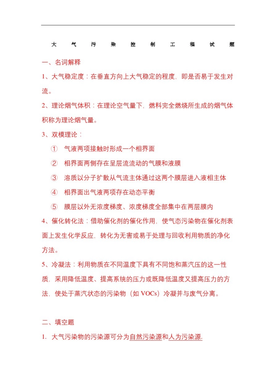 大气污染控制工程试题及答案_第2页