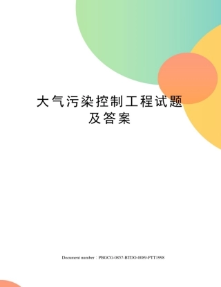 大气污染控制工程试题及答案