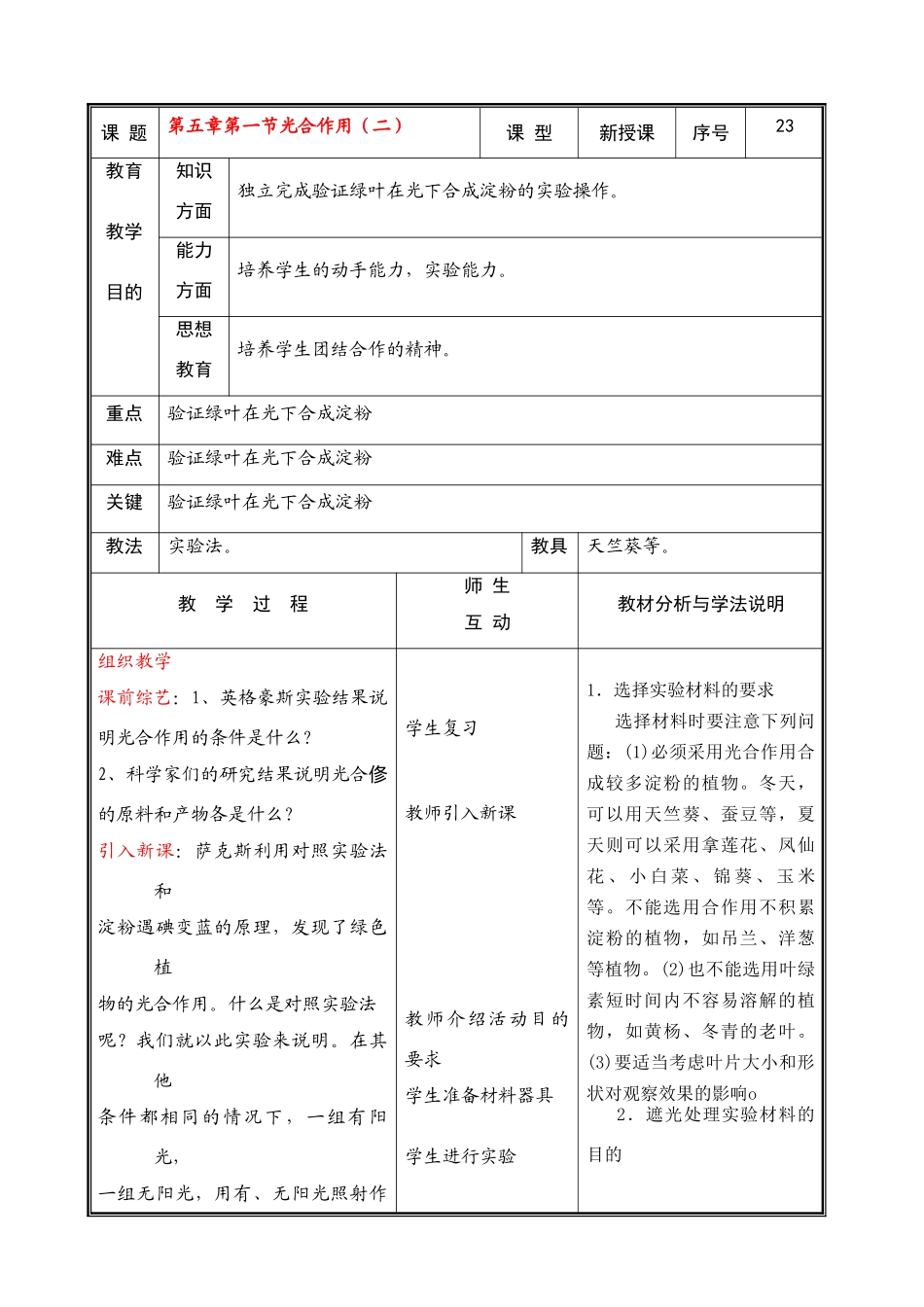 七年级生物上册 第五章第一节光合作用（二）教案 北师大版_第1页