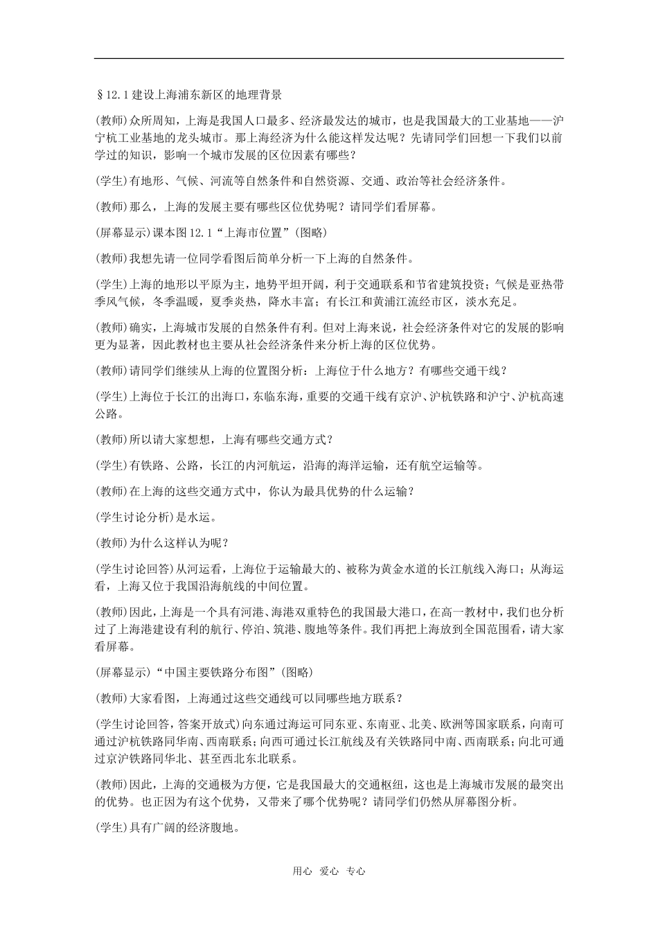 高中地理 12.1《建设上海浦东新区的地理背景》教案 旧人教版选修2_第3页