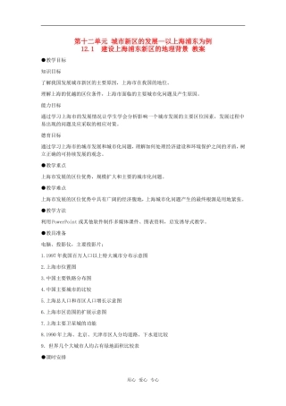 高中地理 12.1《建设上海浦东新区的地理背景》教案 旧人教版选修2