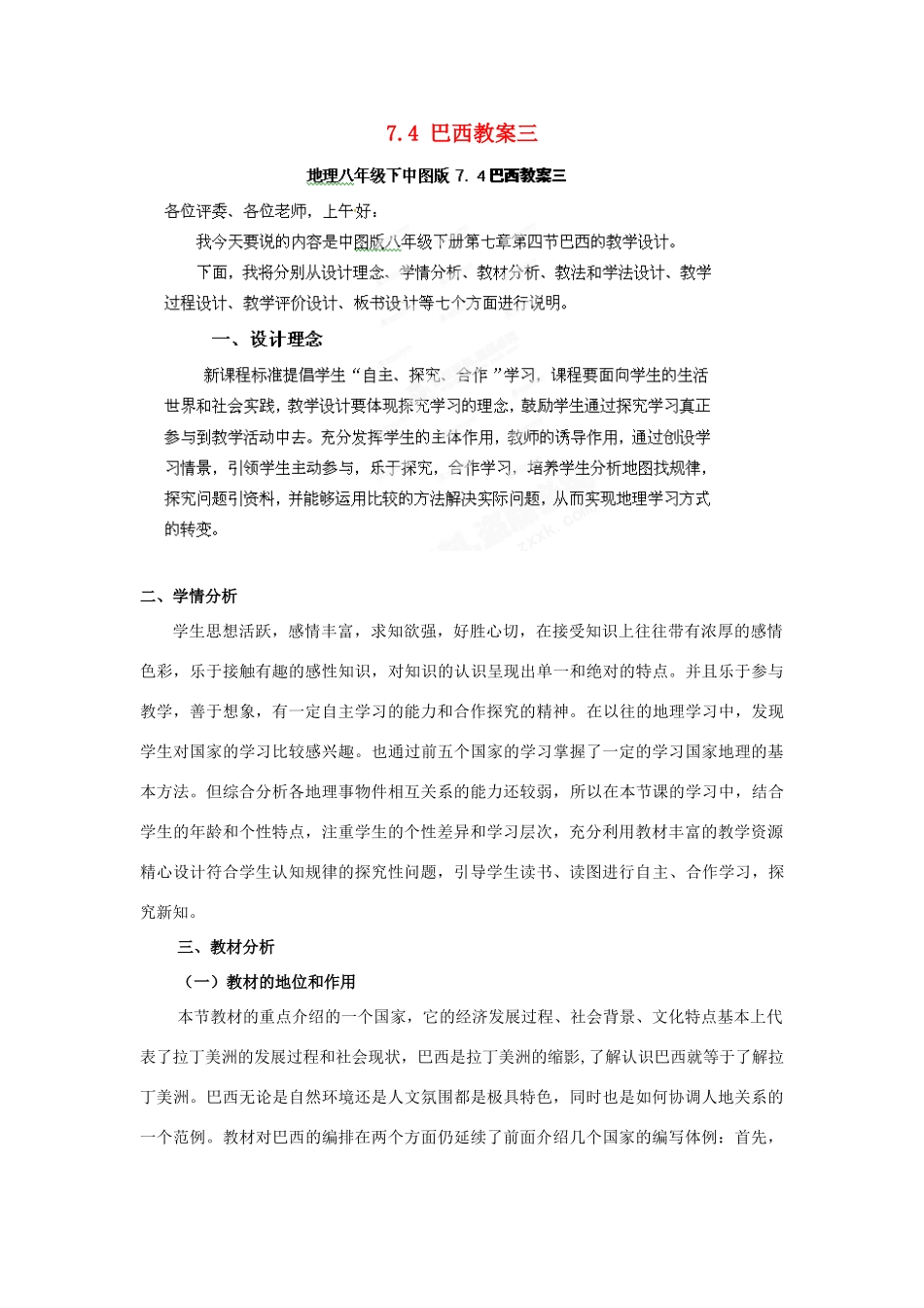 山东省冠县武训高级中学八年级地理下册 7.4 巴西教案三 中图版_第1页