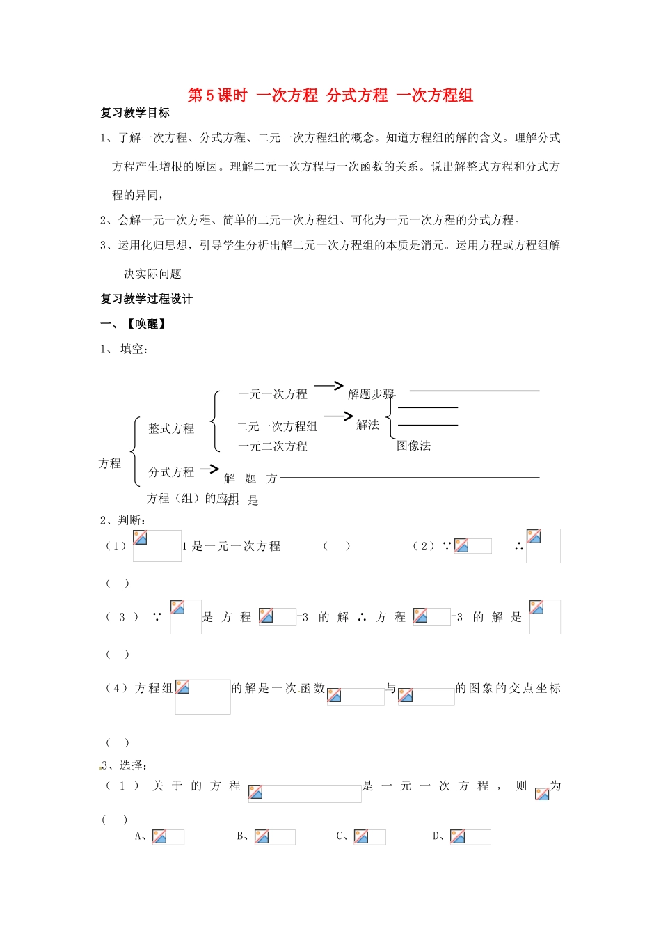山东省日照市东港实验学校九年级数学总复习 第5课时 一次方程 分式方程 一次方程组教案 新人教版_第1页