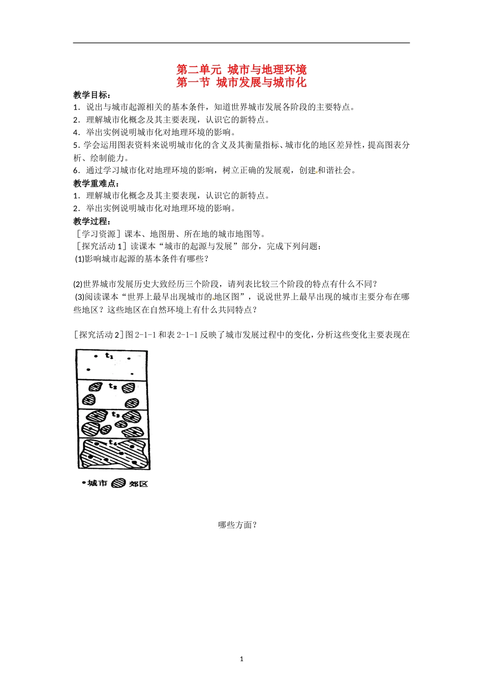 高中地理 第二单元 第一节 城市发展与城市化教案 鲁教版必修2_第1页