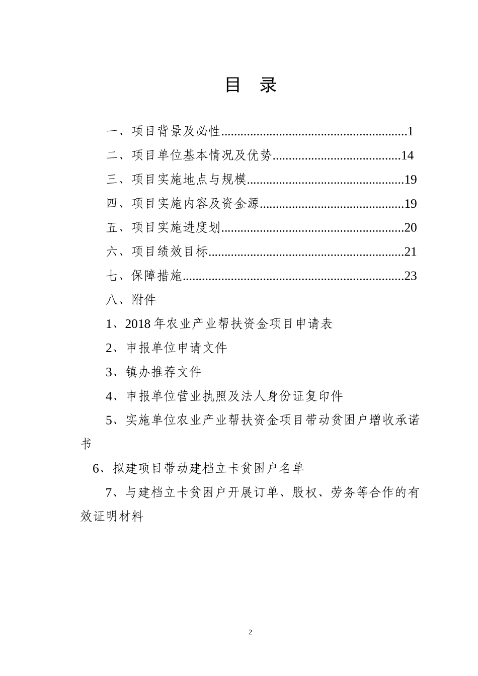 农业产业帮扶资金项目实施方案_第2页