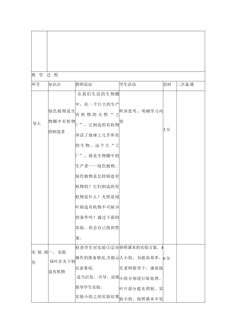 山东省临沭县第三初级中学七年级生物上册 绿色植物是生物圈中有机物的制造者教案 新人教版_第2页