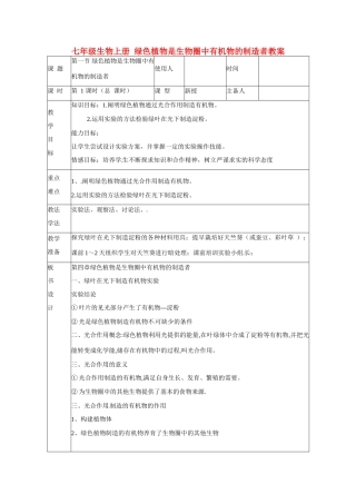 山东省临沭县第三初级中学七年级生物上册 绿色植物是生物圈中有机物的制造者教案 新人教版
