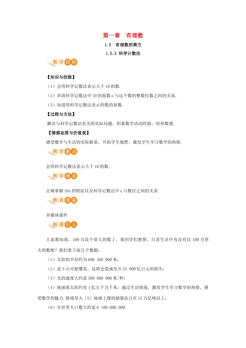 七年级数学上册 第1章 有理数 1.5 有理数的乘方 1.5.2 科学计数法教案 （新版）新人教版-（新版）新人教版初中七年级上册数学教案_第1页
