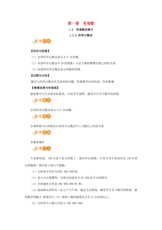 七年级数学上册 第1章 有理数 1.5 有理数的乘方 1.5.2 科学计数法教案 （新版）新人教版-（新版）新人教版初中七年级上册数学教案