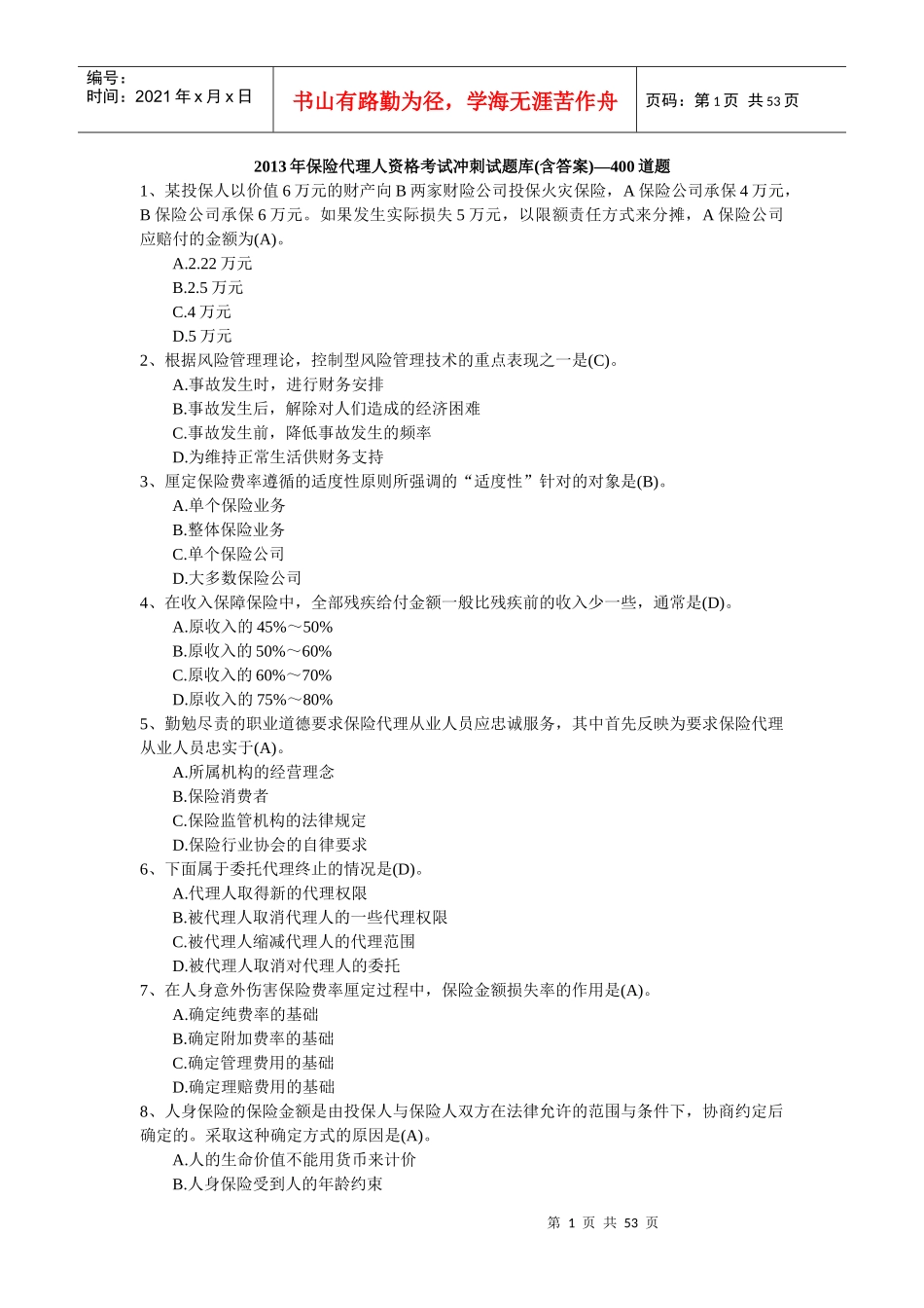 X年保险代理人资格考试冲刺试题库(含答案)-400道题_第1页