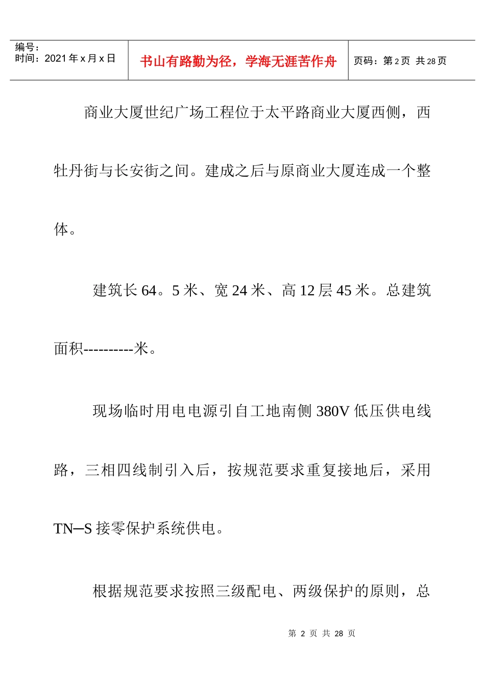 世纪广场工程临时用电施工组织设计方案_第2页