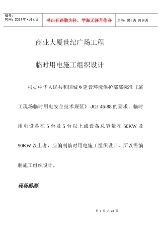 世纪广场工程临时用电施工组织设计方案