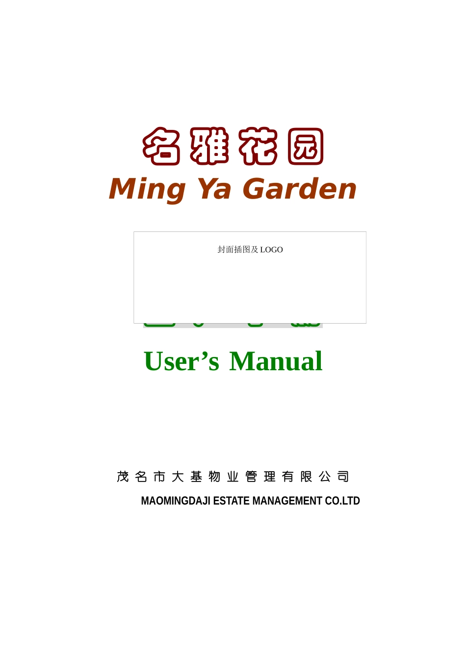 XX小区业主手册_第1页