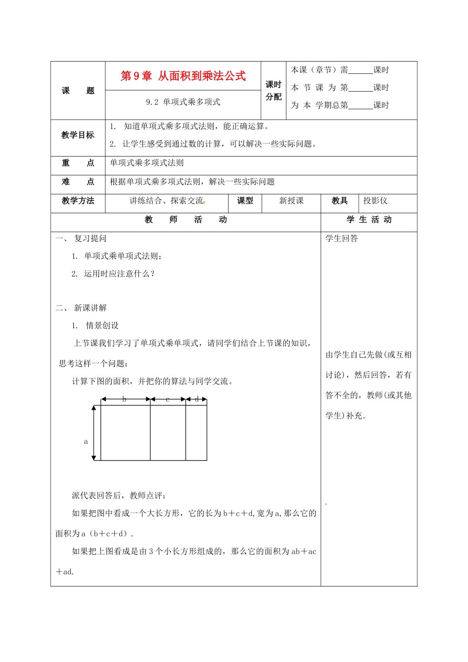 七年级数学下册 9.2单项式乘多项式教案 苏科版_第1页