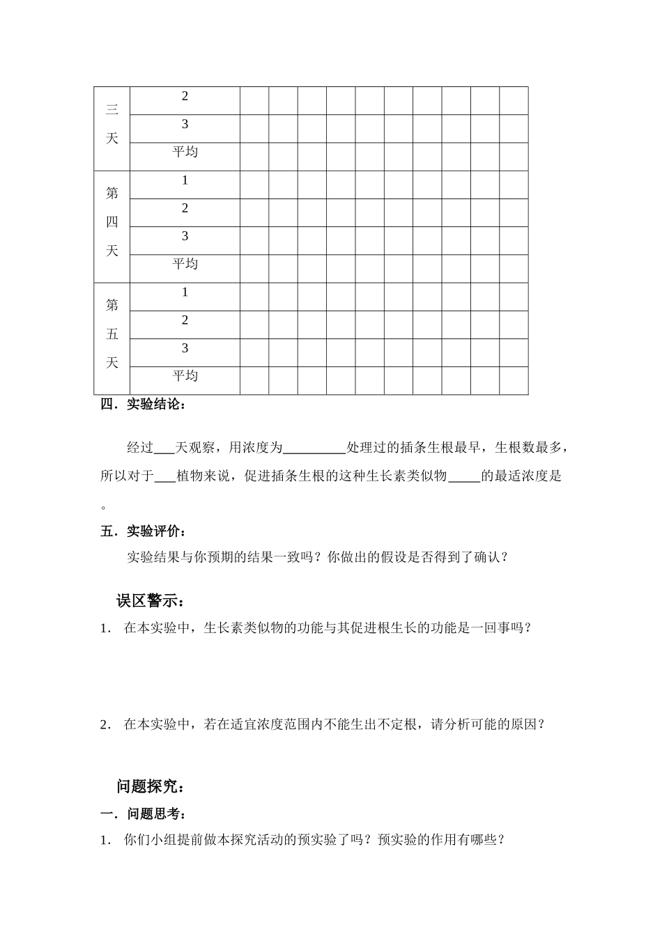 高中生物探究：探索生长素类似物促进插条生根的最适浓度教案人教版必修三_第3页