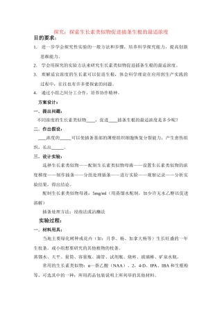 高中生物探究：探索生长素类似物促进插条生根的最适浓度教案人教版必修三