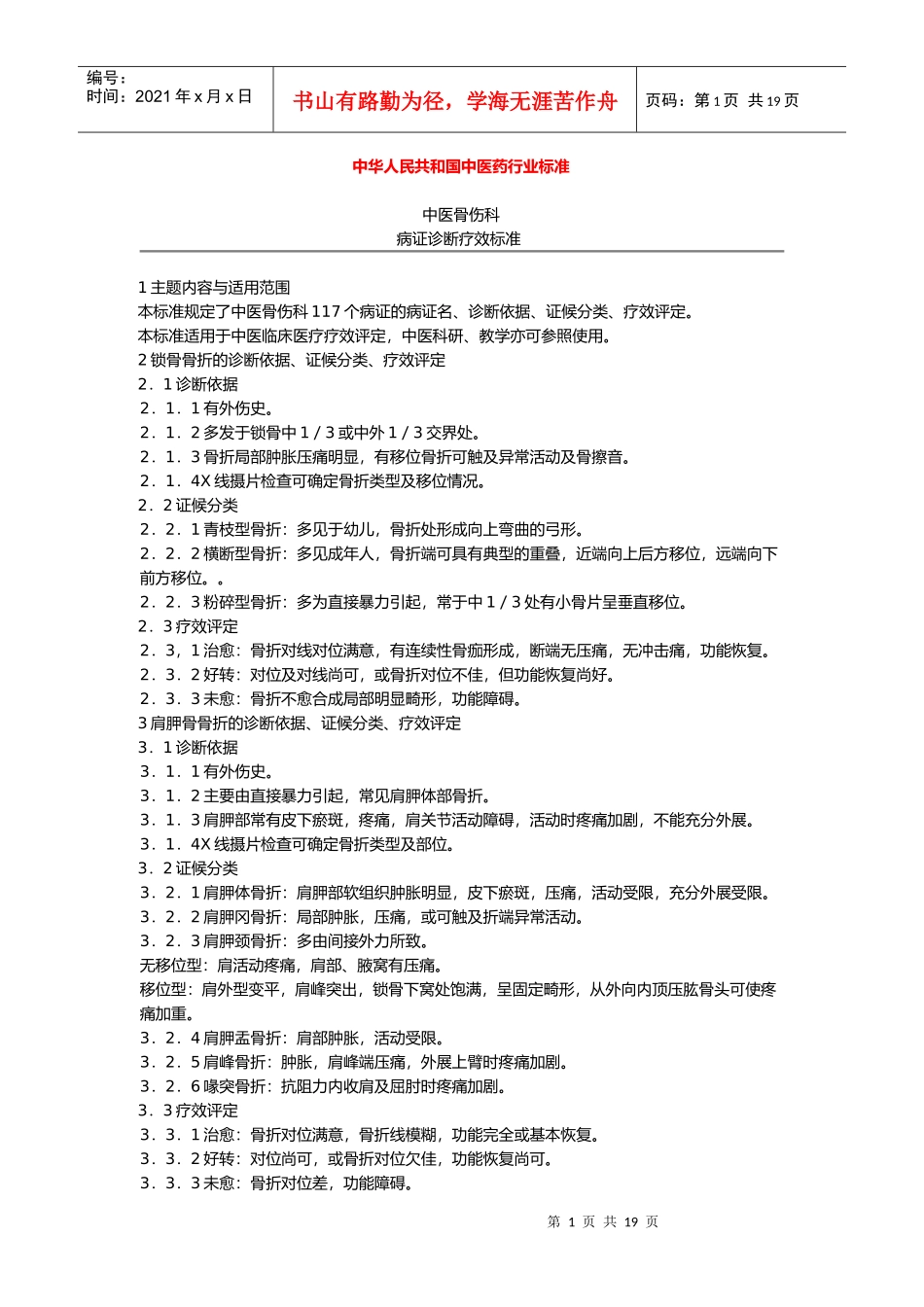 中华人民共和国中医药行业标准_第1页