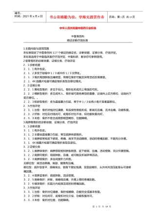 中华人民共和国中医药行业标准
