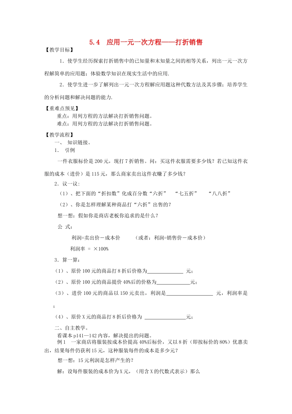 秋七年级数学上册 第五章 一元一次方程 5.4 应用一元一次方程——打折销售教案（新版）北师大版-（新版）北师大版初中七年级上册数学教案_第1页