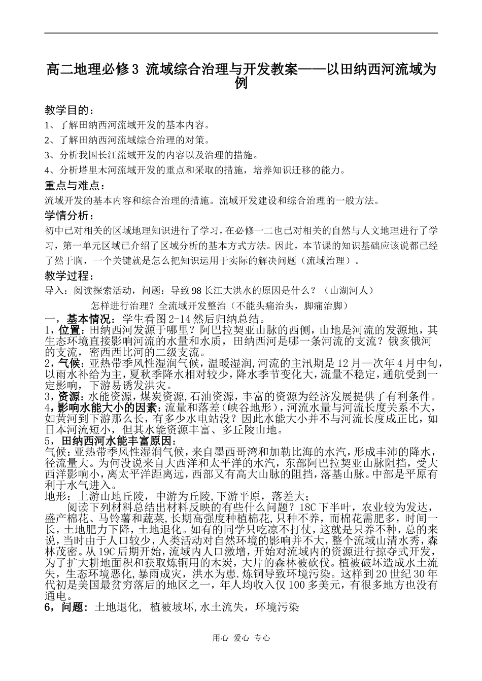 高二地理必修3 流域综合治理与开发教案——以田纳西河流域为例_第1页