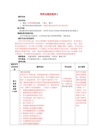 七年级生物下册 3.3.1 物质运输的载体教案（2） （新版）济南版-（新版）济南版初中七年级下册生物教案