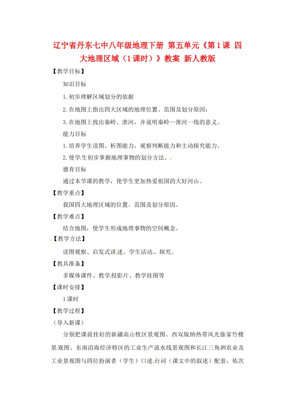 辽宁省丹东七中八年级地理下册 第五单元《第1课 四大地理区域（1课时）》教案 新人教版_第1页