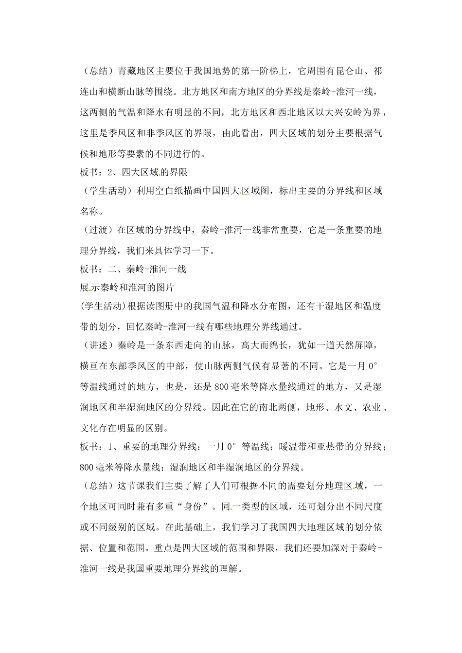 辽宁省丹东七中八年级地理下册 第五单元《第1课 四大地理区域（1课时）》教案 新人教版_第3页