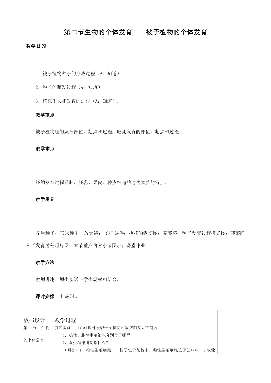 高中生物生物的个体发育 被子植物的个体发育教案 人教版 必修1_第1页