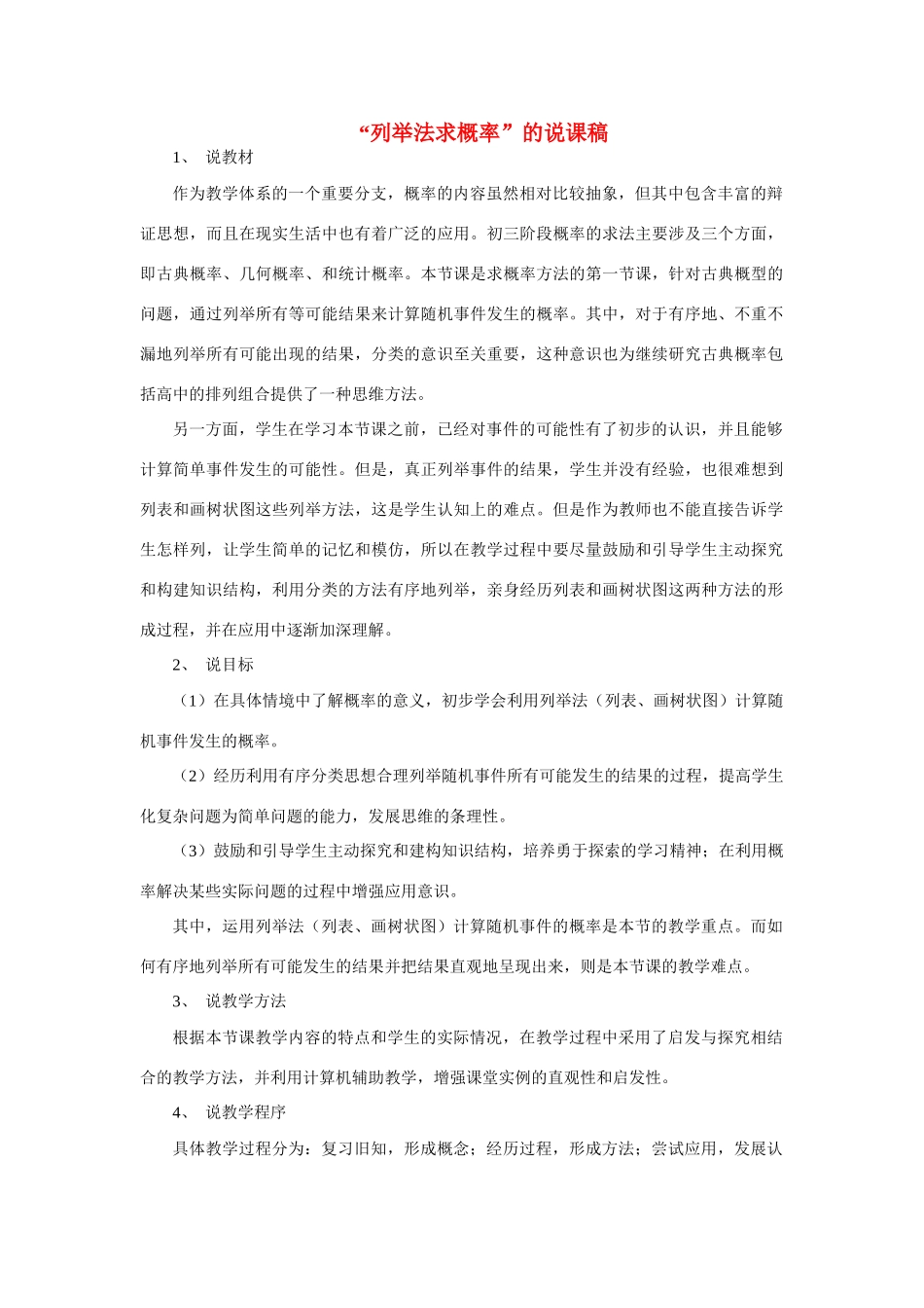 九年级数学用列举法求概率说课稿人教版_第1页
